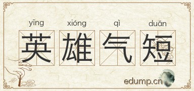 英雄气短图片