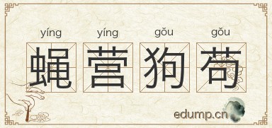 蝇营狗苟对对子图片