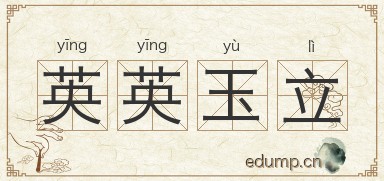 英英玉立图片
