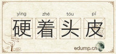 硬着头皮图片