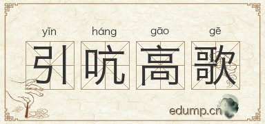 引吭高歌图片
