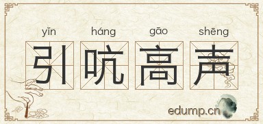 引吭高声图片
