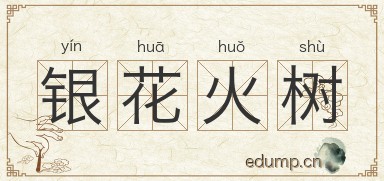 银花火树图片