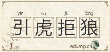 引虎拒狼图片