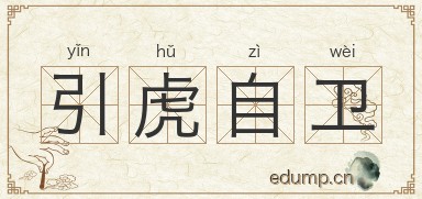引虎自卫图片