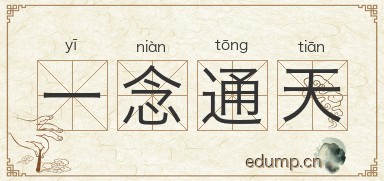 一念通天图片