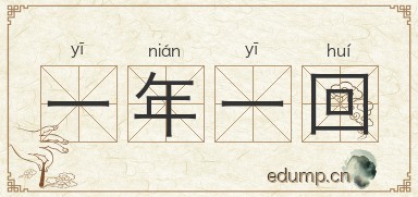 一年一回图片