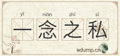 一念之私图片
