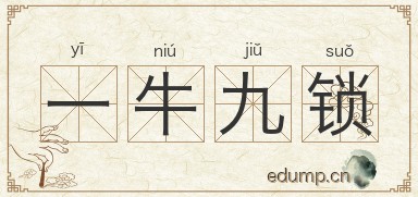 一牛九锁图片