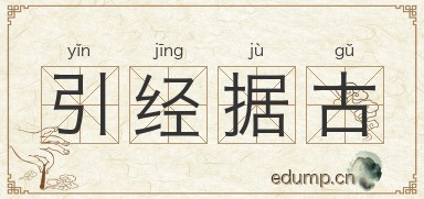 引经据古图片