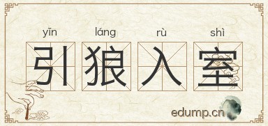 引狼入室对对子图片