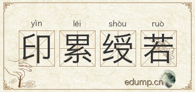 印累绶若图片