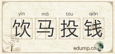 饮马投钱图片