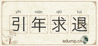 引年求退图片
