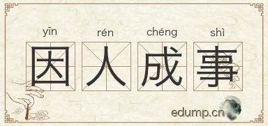 因人成事图片