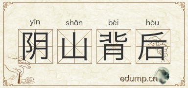 阴山背后图片