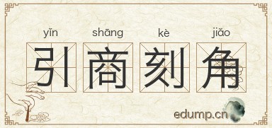 引商刻角图片