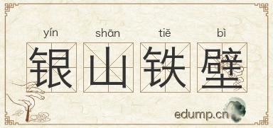 银山铁壁图片