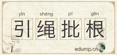 引绳批根图片