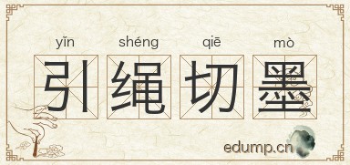 引绳切墨图片