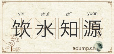 饮水知源图片
