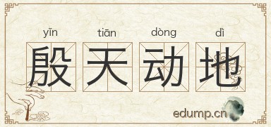 殷天动地图片