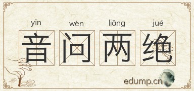 音问两绝图片