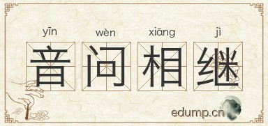 音问相继图片
