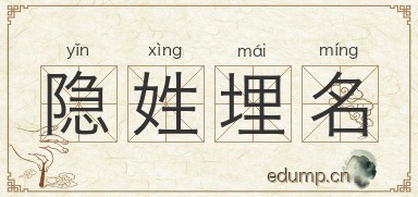 隐姓埋名对对子图片