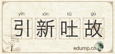 引新吐故图片