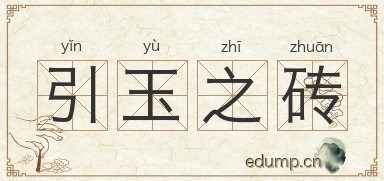 引玉之砖图片