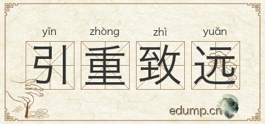 引重致远图片
