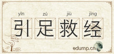 引足救经图片