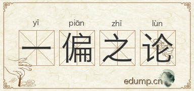一偏之论图片