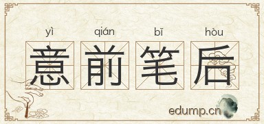 意前笔后图片