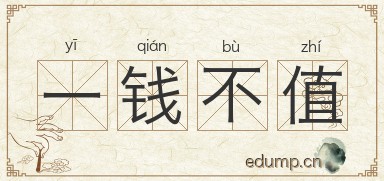 一钱不值图片