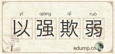 以强欺弱图片