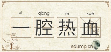 一腔热血图片