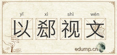 以郄视文图片