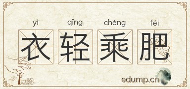 衣轻乘肥图片