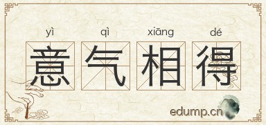 意气相得图片