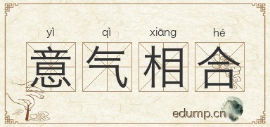 意气相合图片