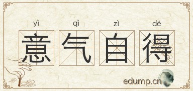 意气自得图片