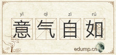 意气自如图片