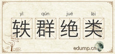 轶群绝类图片