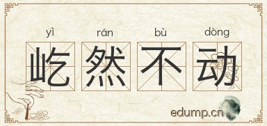 屹然不动图片