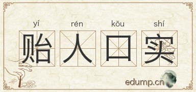 贻人口实图片