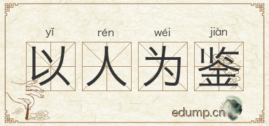 以人为鉴图片
