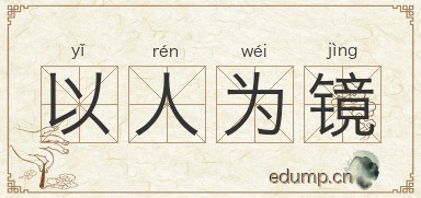 以人为镜图片