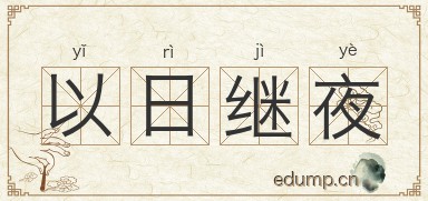 以日继夜图片